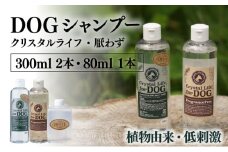 P-A6 植物由来の原料「ドッグシャンプー　厭わず」300ml＆「クリスタルライフフォードッグ」300ml＆携帯用「ドッグシャンプー　厭わず」80ml【Qcompany】