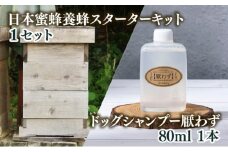 P-D1 サポートも致します「日本蜜蜂養蜂スターターキット」＆携帯用「ドッグシャンプー　厭わず」80ml【Qcompany】