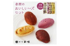 B-A3 串間の人気お芋スイーツ！串間のおいしい～ズセット(4種・合計20個)【玉味製菓】