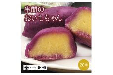 B-A2 串間の人気お芋スイーツ！串間のおいもちゃん(20個)【玉味製菓】