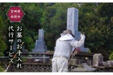 J-A1 墓のお手入れ代行サービス【串間市シルバー人材センター】