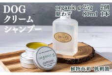 P-A5 植物由来の原料「Organic g」25g×2個＆携帯用「ドッグシャンプー　厭わず」80ml【Qcompany】