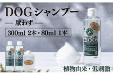 P-A1 植物由来の原料「ドッグシャンプー　厭わず」300ml×2本セット＆携帯用「ドッグシャンプー　厭わず」80ml【Qcompany】