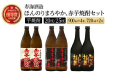 I-C1 赤芋の本流・串間産の赤芋仕込！ほんのりまろやか赤芋焼酎6本セット(ひむか寿 赤芋仕込み 900ml×2本、黒麹棚盛り 赤芋仕込み 900ml×2本、柳井谷の福蔵 720ml×2本)【寿海酒造】