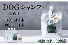 P-D2 植物由来の原料「ドッグシャンプー　厭わず」1150ml×3本セット＆携帯用「ドッグシャンプー　厭わず」80ml【Qcompany】