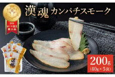 AG-C2 まるで生ハム！こだわりの冷製燻製プレミアムスモークフィッシュ「漢魂」カンパチスモークセット(計5袋・各40g)【丸栄水産】
