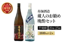 I-A2 南九州文化の本格焼酎の一升瓶！蔵人のお勧め晩酌2本セット(各1800ml、ひむか寿 赤芋仕込み・無ろ過 濁り銀)【寿海酒造】