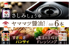 V-B1 創業昭和元年の串間の味！ヤママツ醤油セット(3種・合計6本)【松尾醸造場】