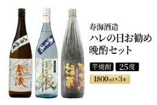 I-C2 南九州文化の本格焼酎の一升瓶！ハレの日お勧め晩酌3本セット(各1800ml、三年貯蔵 蔵の涙 極・無ろ過 濁り銀・柳井谷の福蔵)【寿海酒造】