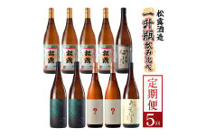 X-E1 【定期便・全5回】松露酒造の一升瓶2本定期便5回コース（各1800ml×2本）×5回【松露酒造】【X-E1】