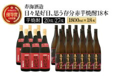 I-F1 本格焼酎の旨さたっぷり！日々是好日、思う存分赤芋焼酎18本セット(各1800ml・がんこ焼酎屋 6本・ひむか寿 赤芋仕込み 12本)【寿海酒造】