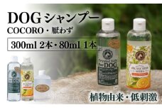P-A7 植物由来の原料「ドッグシャンプー　厭わず」300ml＆「ドッグシャンプー　COCORO」300ml＆携帯用「ドッグシャンプー　厭わず」80ml【Qcompany】