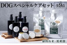 P-E1 植物由来の原料「Qcompany」スペシャルケアセット＆携帯用「ドッグシャンプー　厭わず」80ml【Qcompany】