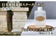P-F1 サポートも致します「日本蜜蜂養蜂スターターキット」2個セット＆携帯用「ドッグシャンプー　厭わず」80ml【Qcompany】