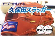AM-J1 ＜硬式・外野手用＞オーダー野球グラブ「久保田スラッガー」1箇所刺繍付 オーダーグローブ【晃正スポーツ串間店】