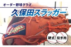 AM-J3 ＜硬式・投手用＞オーダー野球グラブ「久保田スラッガー」1箇所刺繍付 オーダーグローブ【晃正スポーツ串間店】