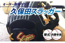 AM-J2 ＜硬式・内野手用＞オーダー野球グラブ「久保田スラッガー」1箇所刺繍付 オーダーグローブ【晃正スポーツ串間店】