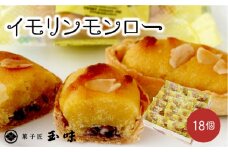 B-A4 串間の人気お芋スイーツ！イモリンモンロー(18個)【玉味製菓】