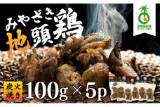 U-A2 ＜認定農家直送＞のびのびと育てたみやざき地頭鶏の炭火焼き(計500g・100g×5P)お酒のつまみやサラダと 焼酎に合う【権代ファーム】