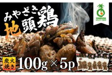 U-A2 ＜認定農家直送＞のびのびと育てたみやざき地頭鶏の炭火焼き(計500g・100g×5P)お酒のつまみやサラダと 焼酎に合う【権代ファーム】