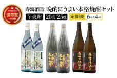 I-G1 【定期便・全4回】南九州文化の本格焼酎の一升瓶！晩酌にうまい本格焼酎セット(3銘柄・各1800ml×2本)×4回【寿海酒造】【I-G1】