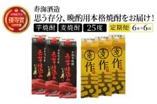 I-J1 【定期便・全6回】南九州文化の本格焼酎お手軽紙パック！思う存分、晩酌用本格焼酎セット(2銘柄・各1800ml×3本、ひむか寿 赤芋仕込み・麦作鬼ころし)×6回【寿海酒造】【I-J1】