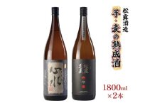 X-B1 熟成酒ならではの奥深くまろやかな味わい！芋・麦熟成酒一升瓶2本セット(各1800ml・心水、松露黒麦長期熟成)【松露酒造】