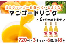 G-H2 【定期便・全6回】驚きの果実感！マンゴードリンク(720ml×3本)×6回【宮崎果汁】