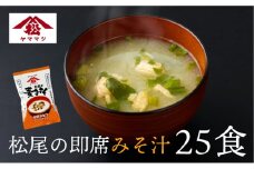 V-A2 創業昭和元年の串間の味をお手軽に！松尾の即席みそ汁(25食)【松尾醸造場】