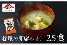 V-A2 創業昭和元年の串間の味をお手軽に！松尾の即席みそ汁(25食)【松尾醸造場】