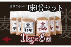 V-B2 宮崎県産のこだわりの大豆使用！ヤママツ味噌セット(合計6kg、麦味噌1kg×3個・あわせみそ1kg×3個)【松尾醸造場】