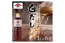 V-B3 創業昭和元年の串間の味！ヤママツ白だし(1L×6本)【松尾醸造場】