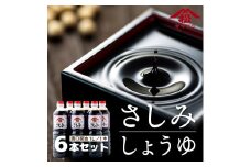 V-B4 創業昭和元年の串間の味！ヤママツさしみしょうゆ(1L×6本)【松尾醸造場】