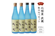 E-A2 ＜宮崎限定＞芋焼酎出荷量全国1位の宮崎県産の本格芋焼酎！北極星武蔵(ほしむさし)飲み比べ4本セット(20度と25度・各720ml×2本)【立本酒店】