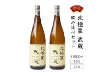E-A3 ＜宮崎限定＞芋焼酎出荷量全国1位の宮崎県産の本格芋焼酎！北極星武蔵(ほしむさし)飲み比べセット(20度と25度・各1800ml)【立本酒店】