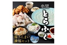 AB-EF2 ＜毎月数量限定＞年末年始や宴会に！満福セット(5人前) 国産最高級とらふく料理フルコースをご自宅で【大田商店】