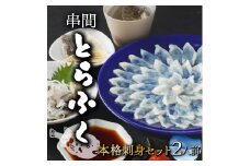 AB-CD1 ＜毎月数量限定＞年末年始や宴会に！とらふく本格刺身セット(2人前) 国産最高級とらふく料理をご自宅で【大田商店】