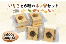 O-A3 「無添加」にこだわったいりこと6種の木ノ実セット(計600g・100g×6P)【とみやま】【O-A3】