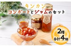 O-A4 串間産きんかん使用！「無添加」にこだわったきんかんコンポートとジャムセット(2種・合計4個)  【とみやま】【O-A4】