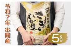 T-B2 ＜令和7年産＞宮崎県串間市産  超早場米「さきひかり」5kg(5kg×1袋)【松田農産】