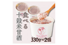 mcam2 まるカフェ「食べる十穀米甘酒」(330g×2パック)【まるカフェ】