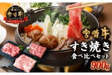 KU036 宮崎牛すき焼き食べ比べセット 計900g【KU036】