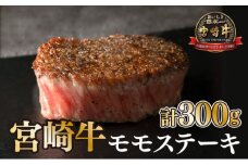 KU037 ＜宮崎牛＞赤身モモステーキ（150g×2袋・計300g)美味しい牛肉をご家庭で【KU037】