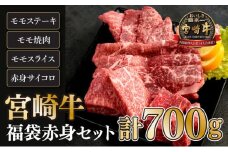 KU039 ＜宮崎牛＞福袋赤身セット（モモステーキ・モモ焼肉・モモスライス・赤身サイコロ・合計700g)美味しい牛肉をご家庭で【KU039】