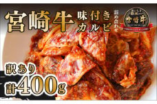 KU033 ≪訳あり・数量限定≫＜宮崎牛＞味付きカルビ詰め合わせ（計400g)美味しい牛肉をご家庭で【KU033】