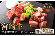 KU034 ＜宮崎牛＞2種のサイコロステーキ（計300g、バラ・モモ各種150g)美味しい牛肉をご家庭で