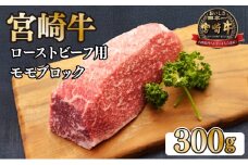 KU035 ＜宮崎牛＞ローストビーフ用モモブロック（300g)美味しい牛肉をご家庭で【KU035】
