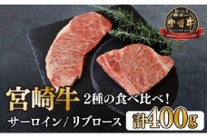 KU042 ＜宮崎牛＞2種の食べ比べ！サーロイン200ｇ・リブロース200ｇ（計400g）美味しい牛肉をご家庭で