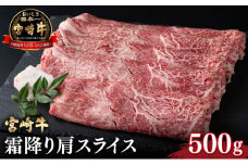 ＜宮崎牛＞ 霜降り肩スライス (500g) 【KU043】