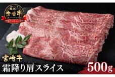 ＜宮崎牛＞ 霜降り肩スライス (500g) 【KU043】